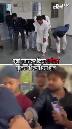 UP News: बुर्का उतार कर किया शर्मसार, पुलिस ने किया ऐसा हाल