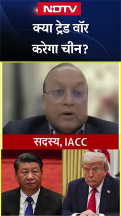 Trump Tariff News | क्या Trade War करेगा China? बता रहे हैं IACC के सदस्य सुनील जैन | Donald Trump