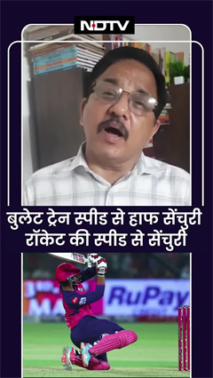 Video : Vaibhav Suryavanshi ने रचा इतिहास, IPL में सबसे तेज शतक लगाने वाले दूसरे बल्लेबाज बने