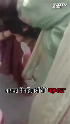 Baghpat में दो महिलाओं के बीच हुई 'महाभारत', Social Media पर Viral हुआ Video Baghpat में दो महिलाओं के बीच हुई 'महाभारत', Social Media पर Viral हुआ Video