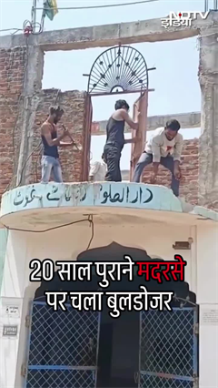 Waqf Act बनने के बाद Madhya Pradesh के पन्ना में पहला बड़ा एक्शन, अवैध मदरसा गिराया गया