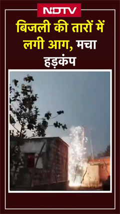 Karnataka के Yadgir में बिजली की तारों में लगी आग, पूरे इलाके में मचा हड़कंप | Viral Video | SHORTS Karnataka के Yadgir में बिजली की तारों में लगी आग, पूरे इलाके में मचा हड़कंप | Viral Video | SHORTS