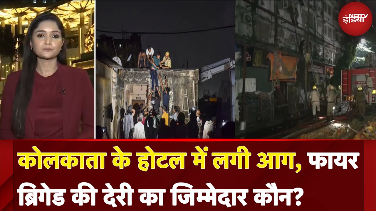 Kolkata Fire News: कोलकाता के होटल में लगी आग, Fire Brigade की देरी का जिम्मेदार कौन? | City Centre