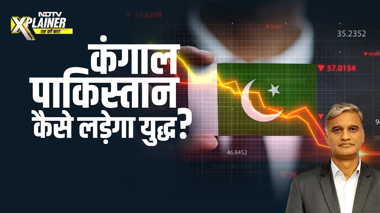 महंगाई के बोझ और क़र्ज़ के जाल में डूबा Pakistan India के सामने कितना टिक पाएगा? | NDTV Xplainer