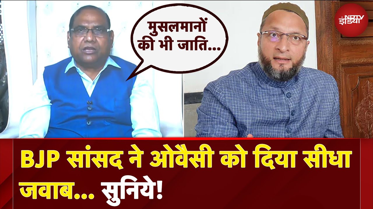 Caste Census | मुसलमानों की भी जातीय गणना... BJP सांसद ने Asaduddin Owaisi को दिया सीधा जवाब… सुनिये