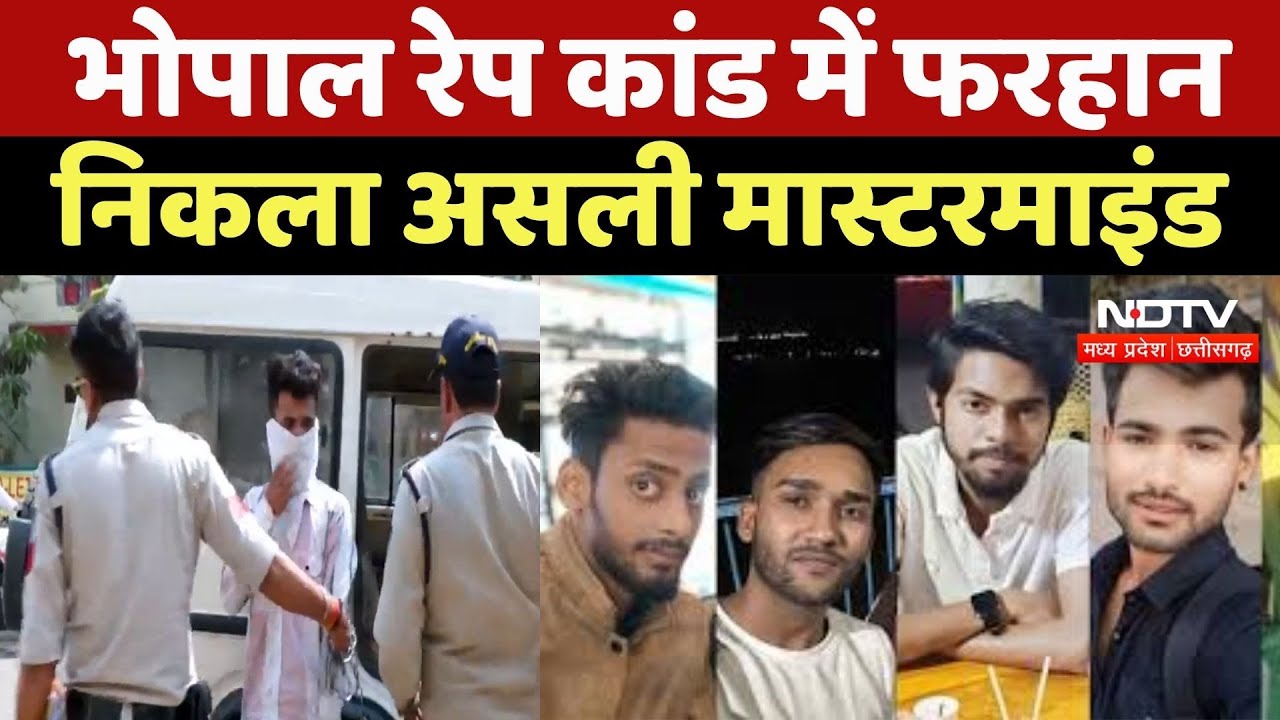 Bhopal Rape & Blackmailing Case: भोपाल रेप कांड में Farhan निकला असली Mastermind Bhopal Rape & Blackmailing Case: भोपाल रेप कांड में Farhan निकला असली Mastermind