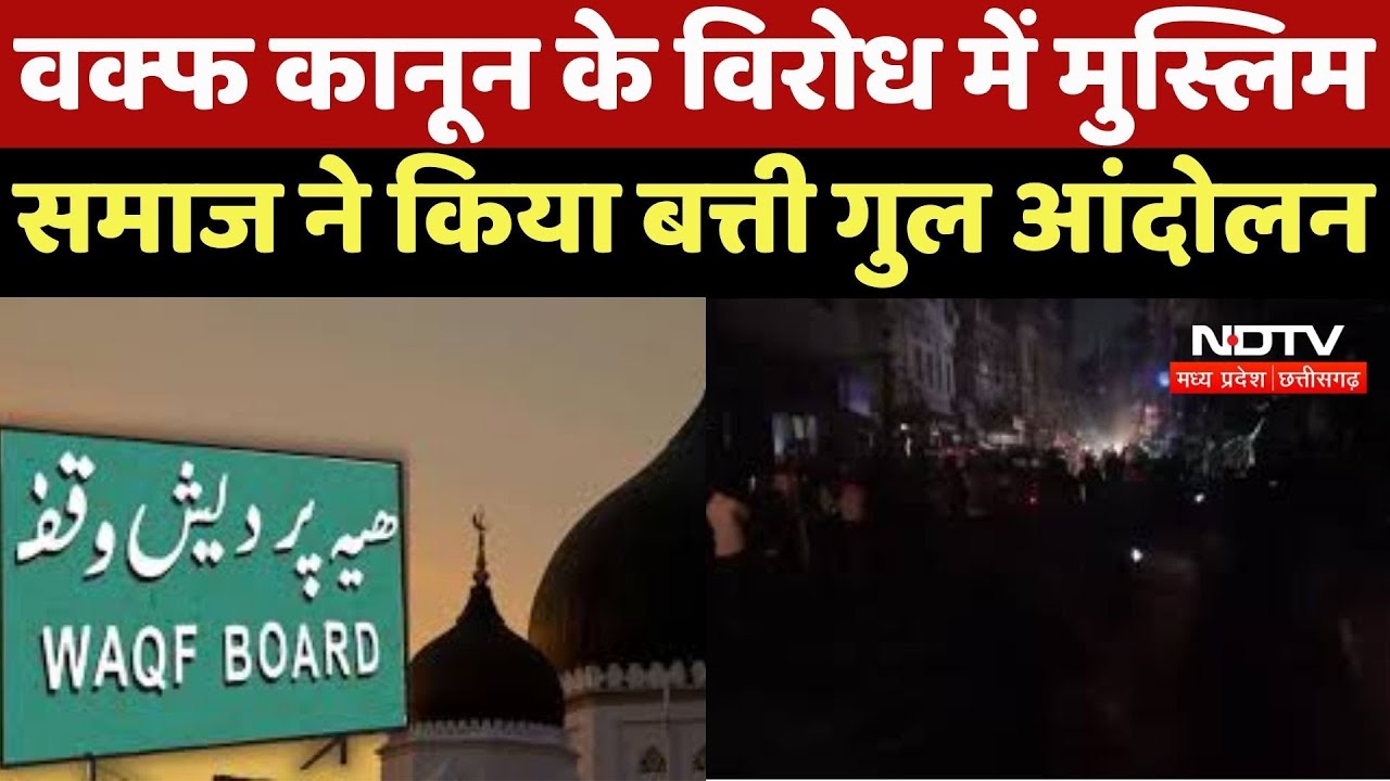 Burhanpur News : Waqf Law के विरोध में Muslimसमाज ने किया बत्ती गुल आंदोलन
