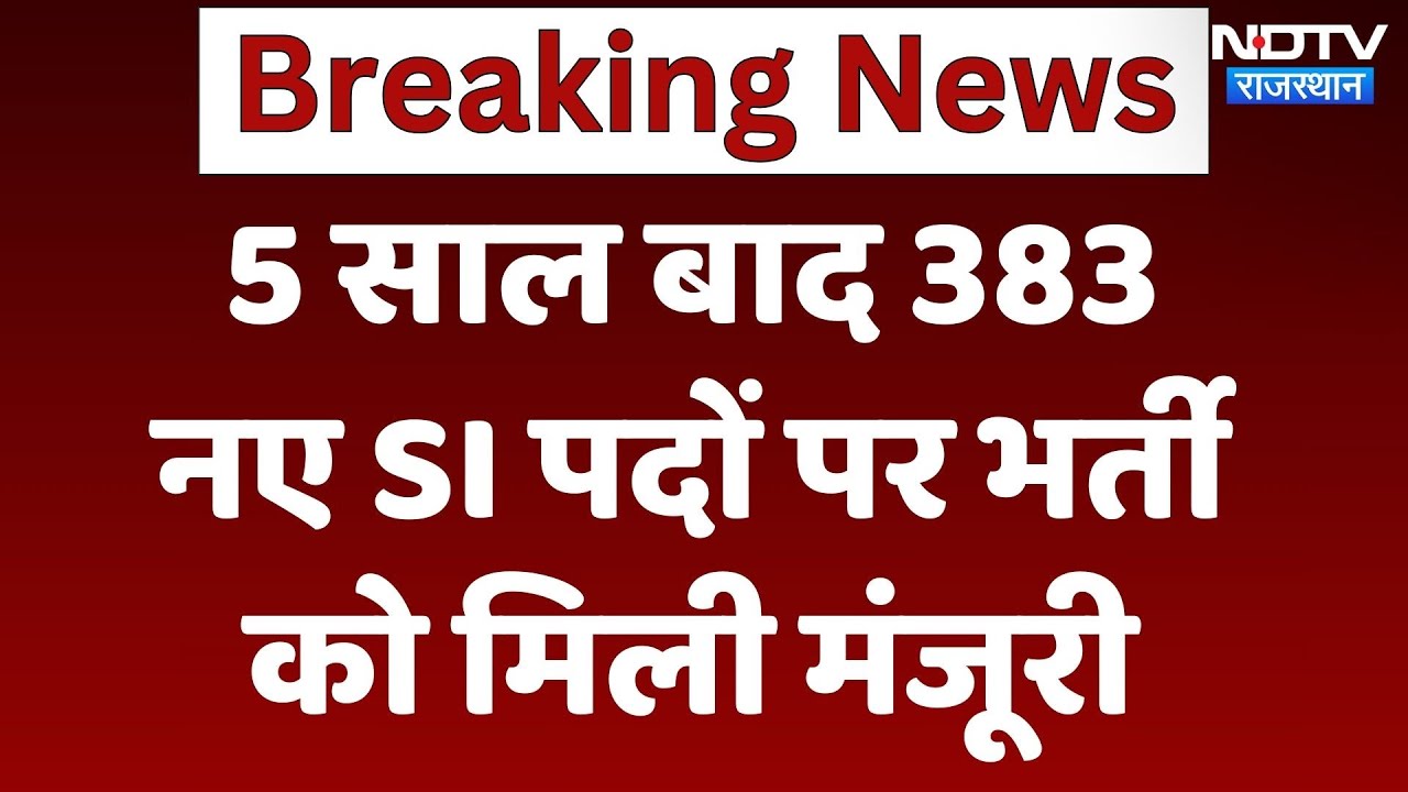 Police SI Bharti 2025: Rajasthan में 5 साल बाद 383 नए SI पदों पर भर्ती को मिली मंजूरी | Breaking Police SI Bharti 2025: Rajasthan में 5 साल बाद 383 नए SI पदों पर भर्ती को मिली मंजूरी | Breaking