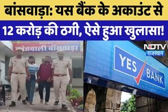 Banswara में Yes Bank से ऐसे हुई 12 करोड़ की ठगी, बैंक कर्मी पर लगा धोखाधड़ी का आरोप! Rajasthan Banswara में Yes Bank से ऐसे हुई 12 करोड़ की ठगी, बैंक कर्मी पर लगा धोखाधड़ी का आरोप! Rajasthan