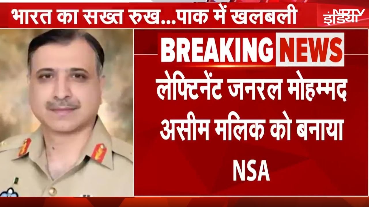 Pahalgam Attack: India के एक्शन से दहशत में Pakistan, अब ISI चीफ Asim Mailk को दी नई जिम्मेदारी