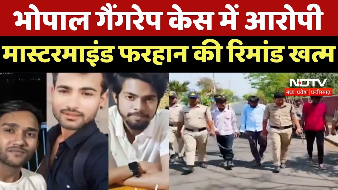 Bhopal Rape & Blackmailing Case : भोपाल गैंगरेप केस में Accused Mastermind Farhan की रिमांड खत्म Bhopal Rape & Blackmailing Case : भोपाल गैंगरेप केस में Accused Mastermind Farhan की रिमांड खत्म