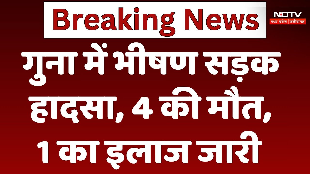 Road Accident News : Road में भीषण सड़क हादसा, 4 की मौत, 1 का इलाज जारी