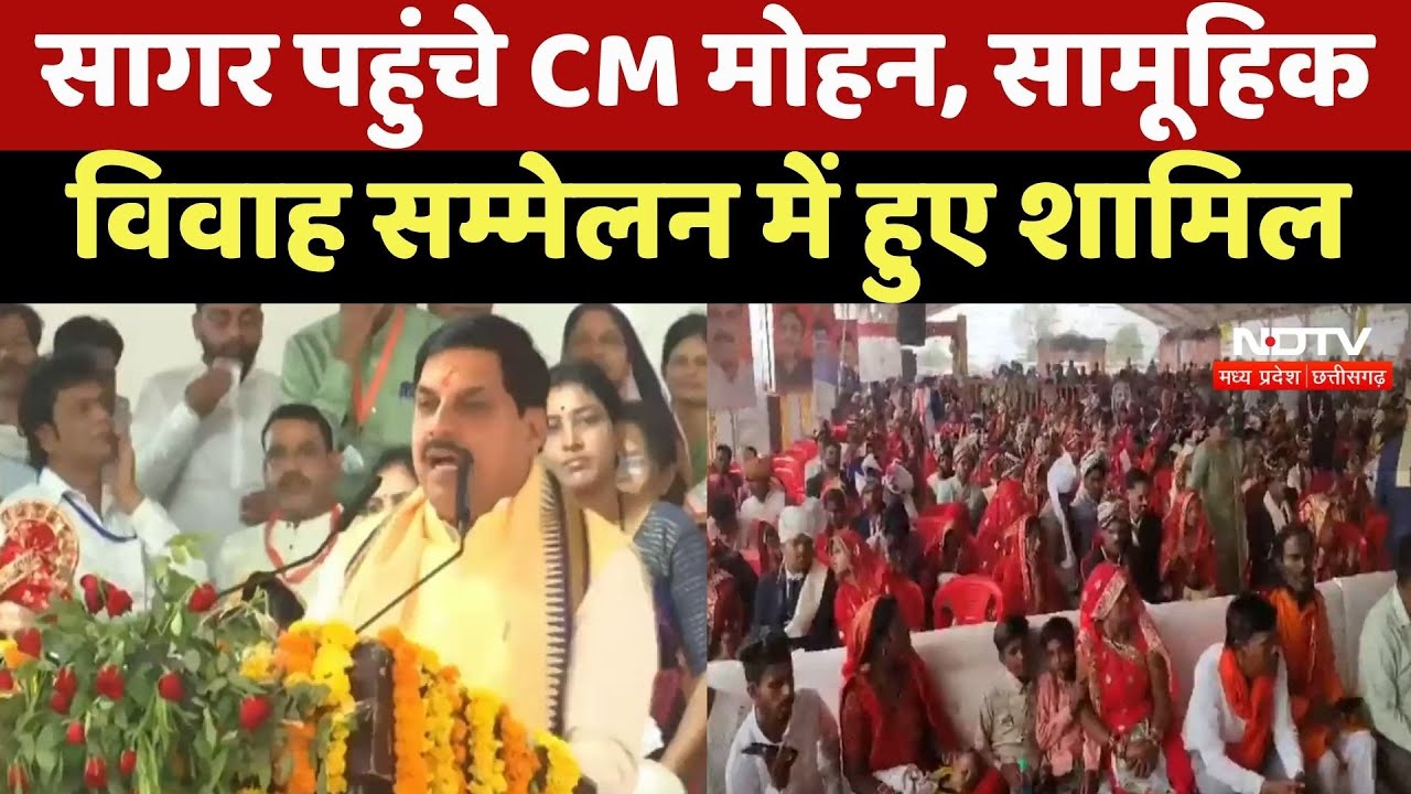 Sagar पहुंचे CM Mohan Yadav, सामूहिक विवाह सम्मेलन में हुए शामिल