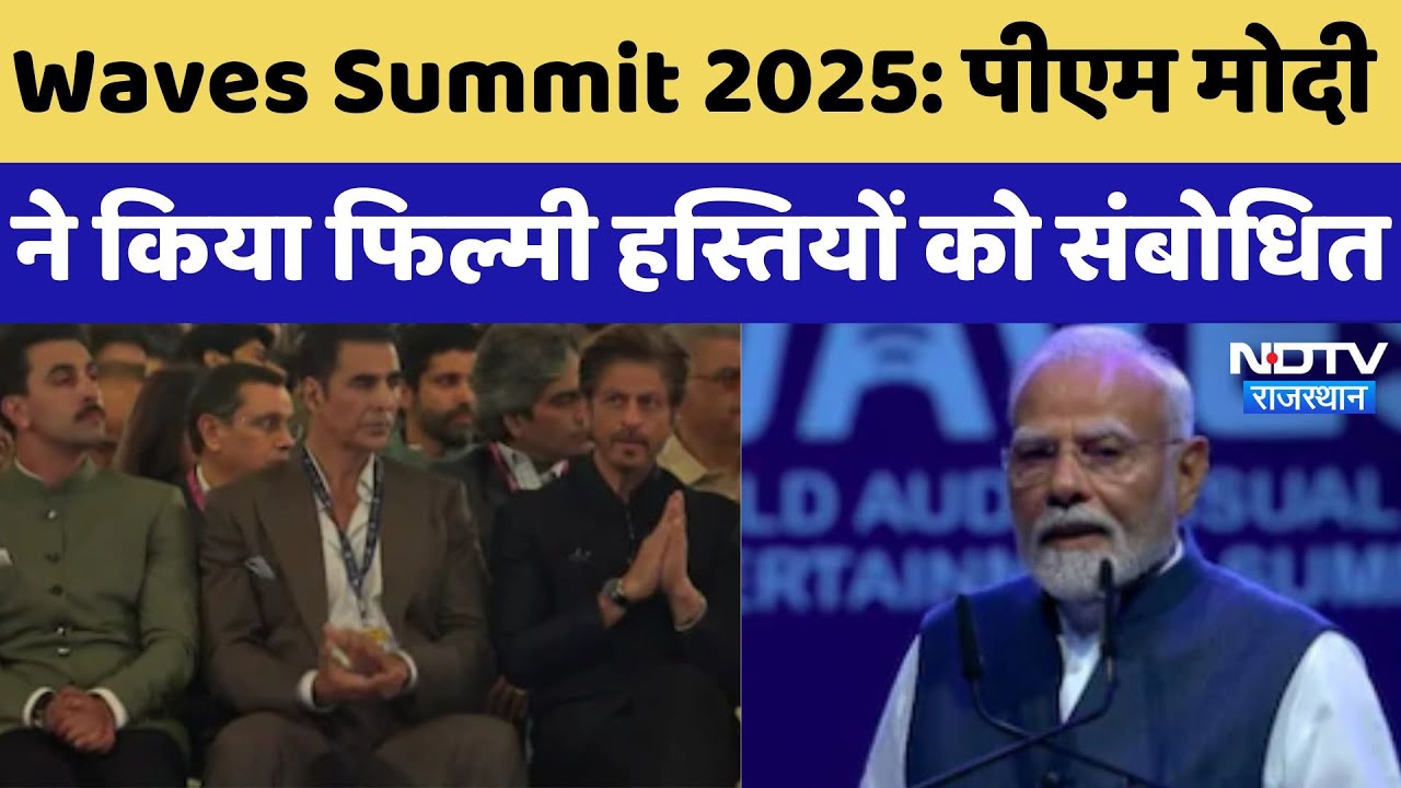PM Modi in Waves Summit 2025: पूरी दुनिया में India के Films की 'WAVES',  सुनें क्या-क्या बोले पीएम