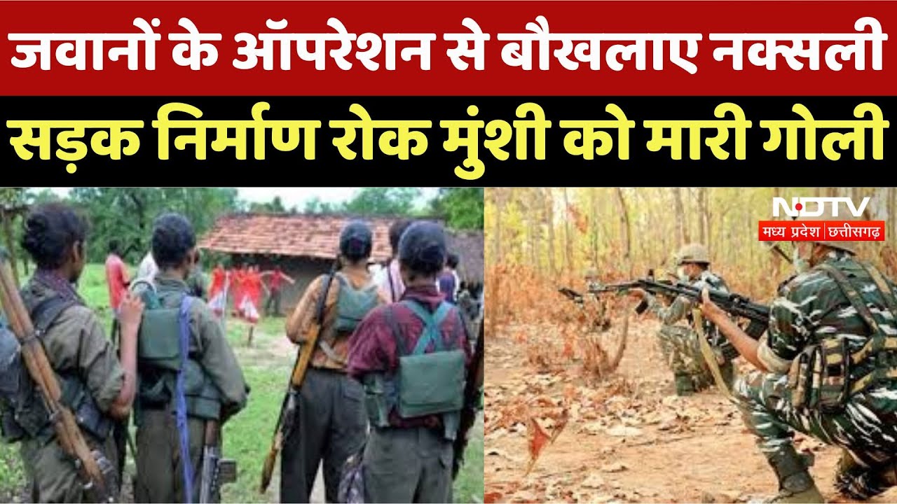 Naxalites Attack : जवानों के Operation Sankalp से बौखलाए नक्सली, सड़क निर्माण रोक मुंशी को मारी गोली