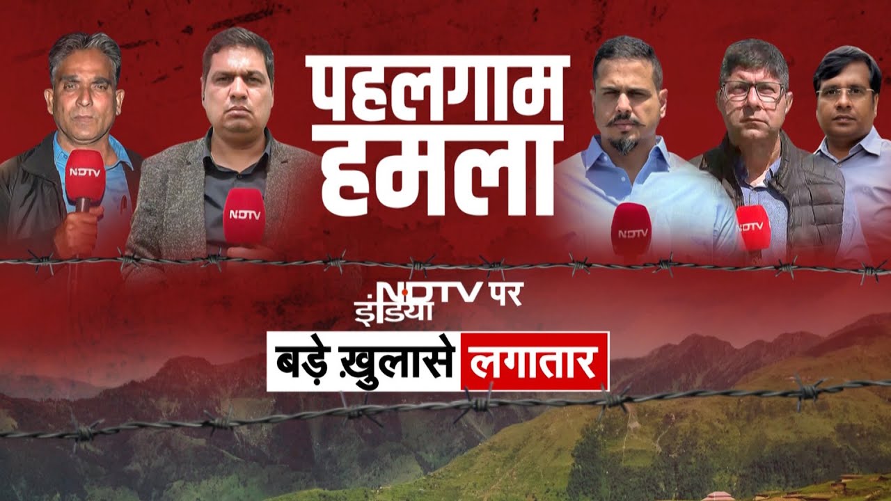 पहलगाम हमले की सबसे खतरनाक खुलासे सिर्फ NDTV INDIA पर | Pahalgam Terror Attack