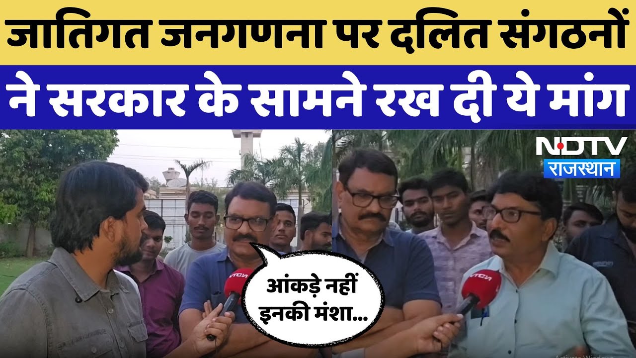 Caste Census: जाति जनगणना पर दलित संगठनों ने सरकार से क्या मांग की, सुनिए | PM Modi | Rajasthan