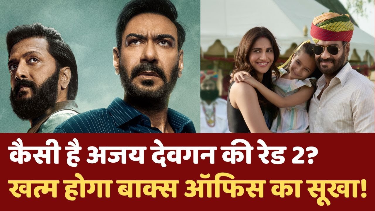 Raid 2 Movie Review in Hindi: जानें कैसी है अजय देवगन की रेड, Box Office पर कर पाएगी कमाल?