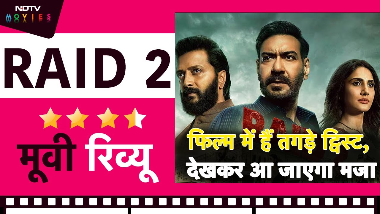 Raid 2 Movie Review | कैसी है अजय देवगन की रेड 2? यहां जानें सबकुछ... | Ajay Devgn | Bollywood