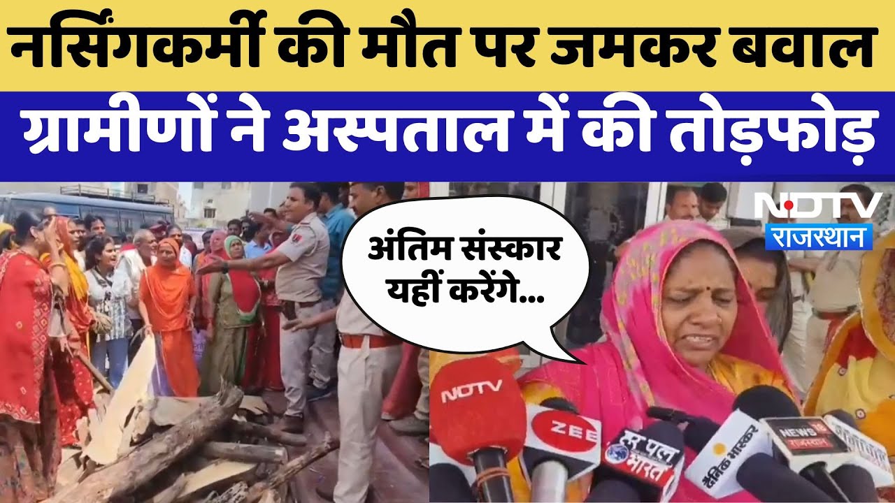 Bhilwara Protest: नर्सिंगकर्मी की मौत पर जमकर बवाल, ग्रामीणों ने अस्पताल में की तोड़फोड़ | Latest