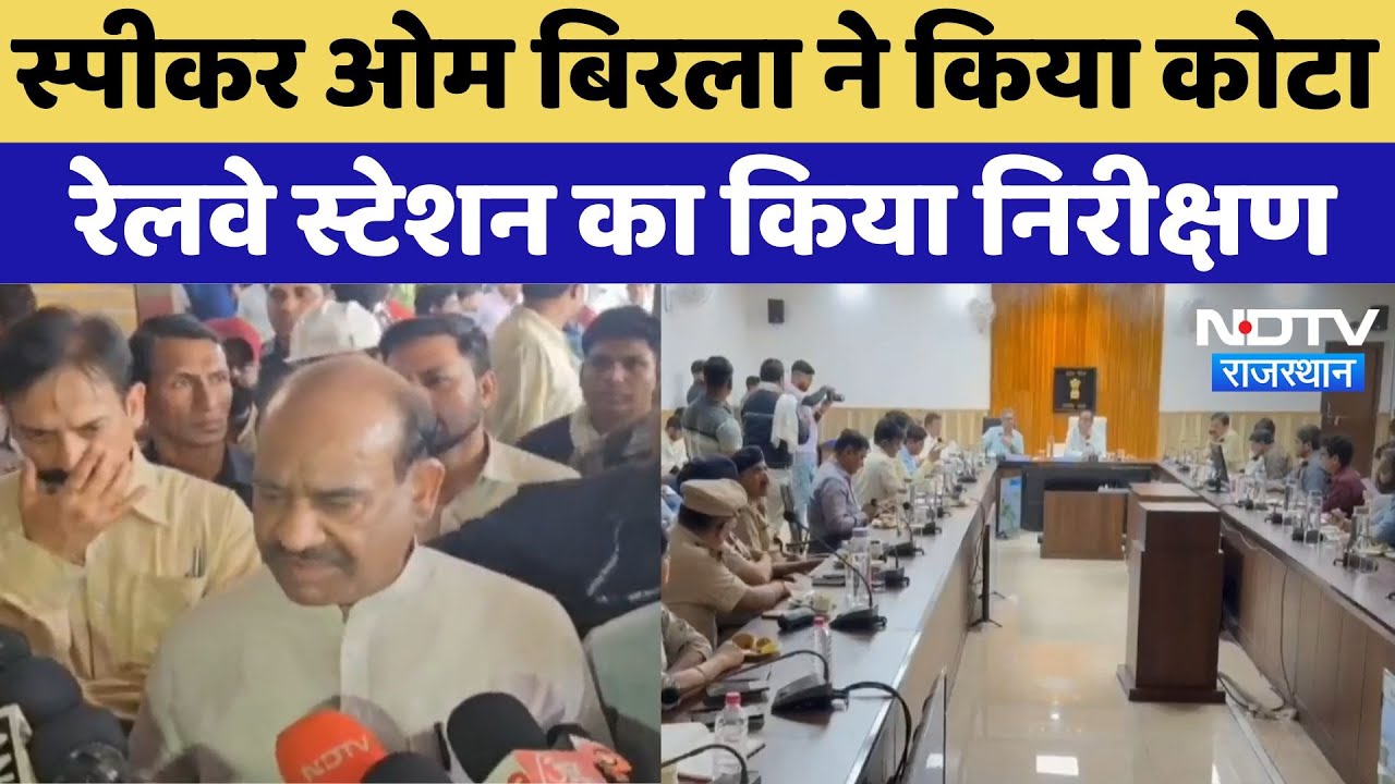 Speaker Om Birla ने Kota Railway Station का किया निरीक्षण | Latest News | Rajasthan News