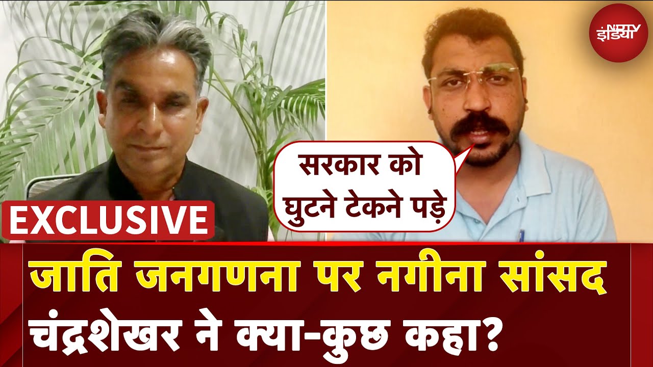 Chandrashekhar Azad On Caste Census: जातिगत जनगणना पर चंद्रशेखर की बात सुन सब चौके! | NDTV India