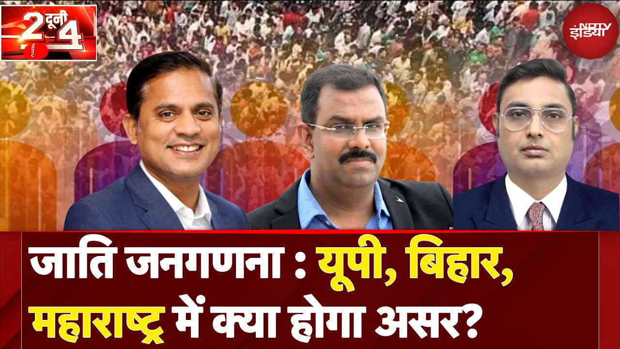 Caste Census Survey: Uttar Pradesh, Bihar, Maharashtra में क्या होगा असर? | Do Dooni Chaar