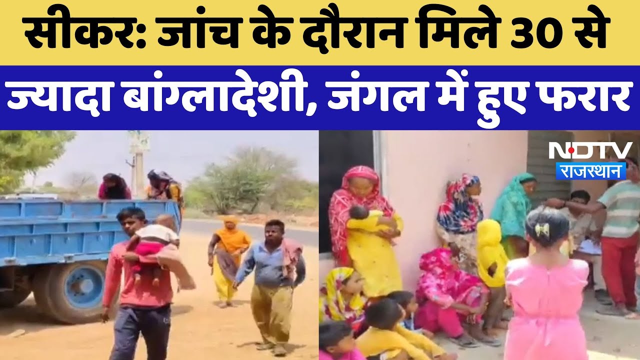 Pahalgam Terror Attack: जांच के दौरान मिले 30 से ज्यादा Bangladeshi, जंगल में फरार | Sikar News