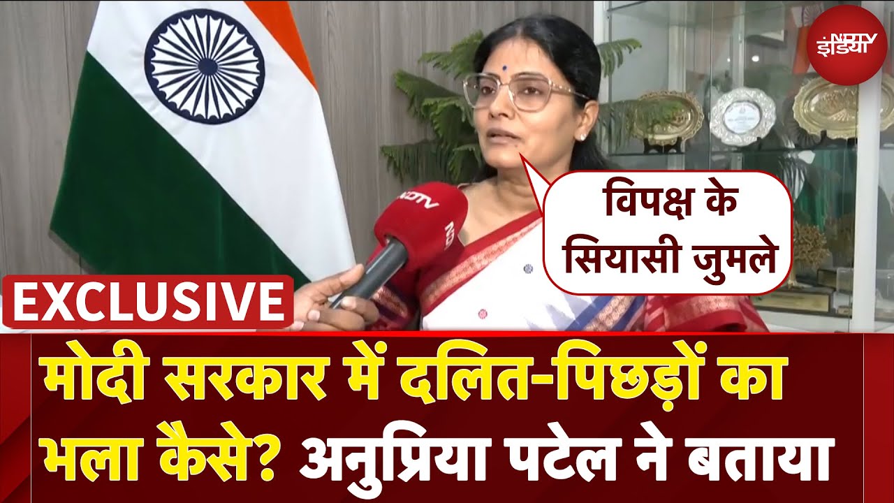 Anupriya Patel On Caste Census: मोदी सरकार में दलित-पिछड़ों का भला कैसे? अनुप्रिया पटेल ने बताया
