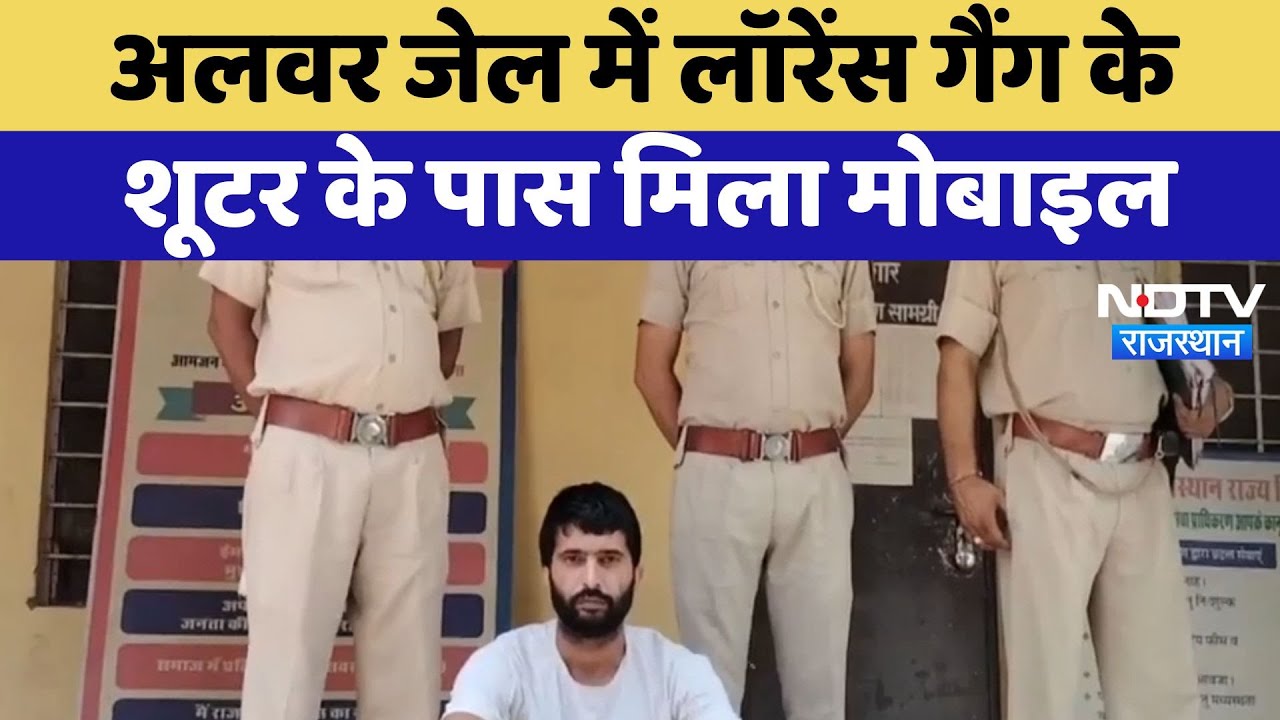 Lawrence Bishnoi Gang का Shooter Alwar Jail में Mobile के साथ धरा गया | Latest News | Rajasthan