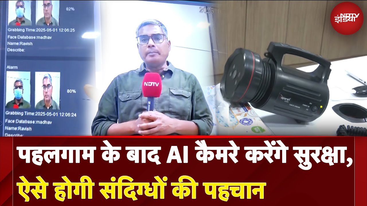 Pahalgam Terror Attack के बाद हर हरकत पर नज़र रखेंगे AI Camera, ऐसे होगी संदिग्धों की पहचान