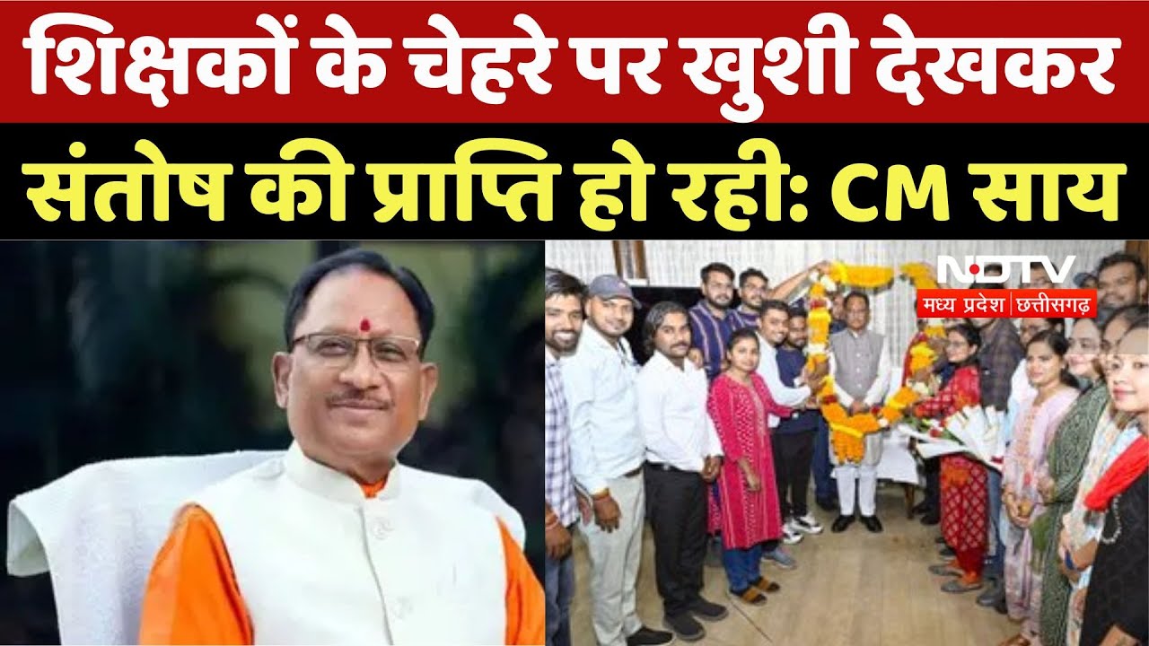 Raipur B. Ed Teachers: शिक्षकों के चेहरे पर खुशी देखकर संतोष की प्राप्ति हो रही है: CM Sai |Breaking