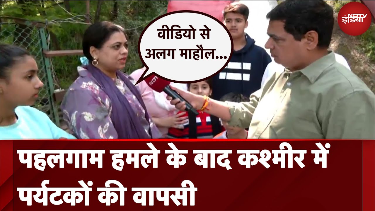 Pahalgam Attack के बाद Kashmir में पर्यटकों की वापसी, बोले -'डरेंगे तो आतंकियों के हौसले बढ़ेंगे'
