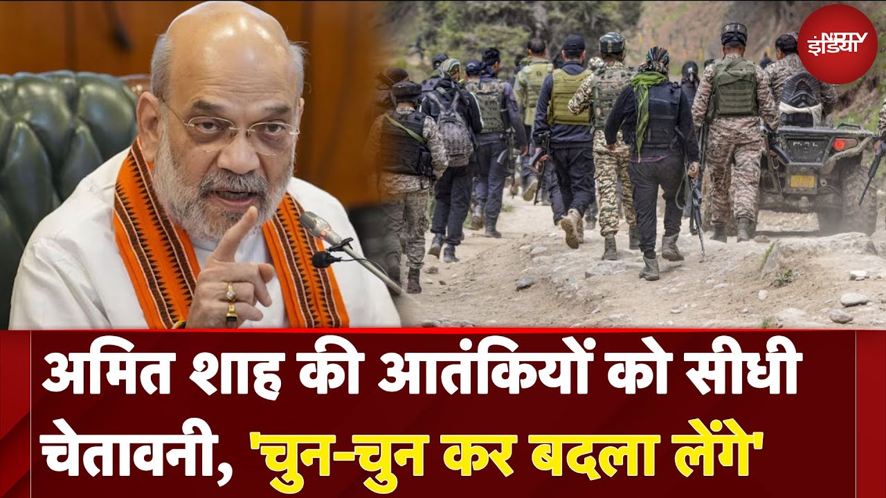 Pahalgam Terror Attack पर गरजे Amit Shah, 'चुन-चुन कर बदला लेंगे, Zero Tolerance हमारी नीति है'