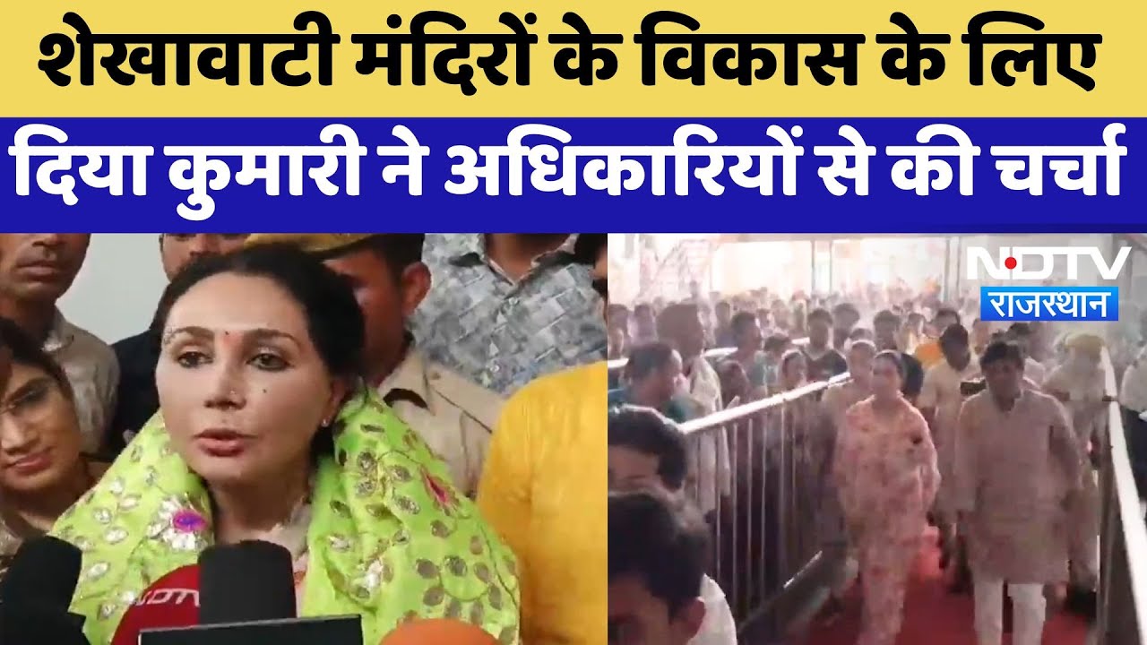 Shekhawati Temples के विकास के लिए Diya Kumari ने अधिकारियों से की चर्चा | Khatushyamji Visit