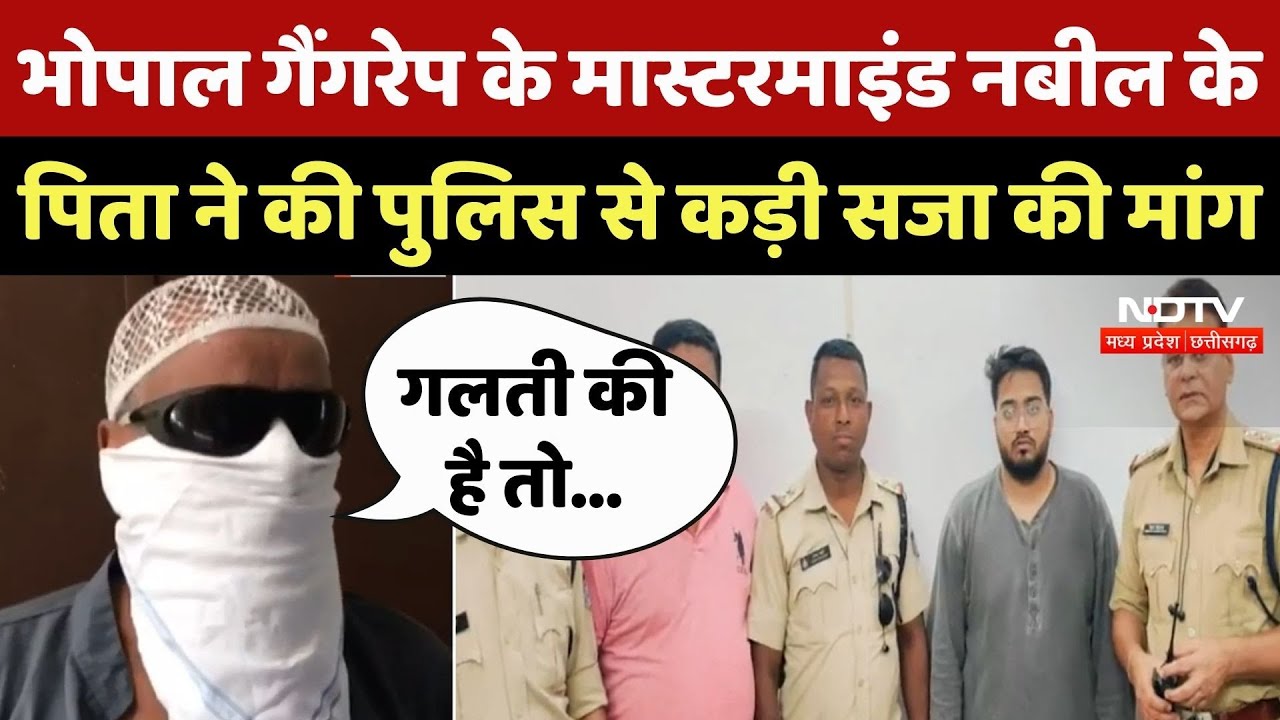 Bhopal rape-blackmail: भोपाल गैंगरेप के Mastermind Nabeel के पिता ने की Police से कड़ी सजा की मांग Bhopal rape-blackmail: भोपाल गैंगरेप के Mastermind Nabeel के पिता ने की Police से कड़ी सजा की मांग