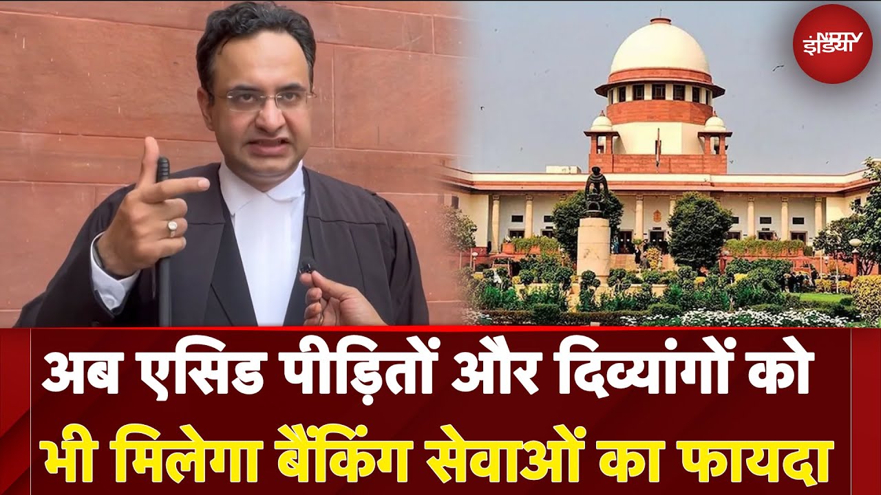 Supreme Court का बड़ा फैसला, अब एसिड पीड़ितों और दिव्यांगों को भी मिलेगा बैंकिंग सेवाओं का फायदा