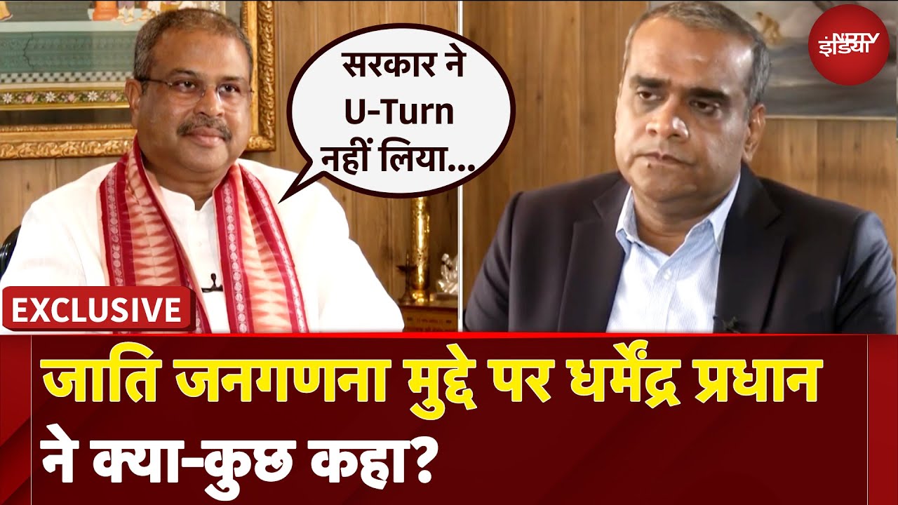 Dharmendra Pradhan On Caste Census: जाति जनगणना पर धर्मेंद्र प्रधान ने क्या-कुछ कहा? | Exclusive