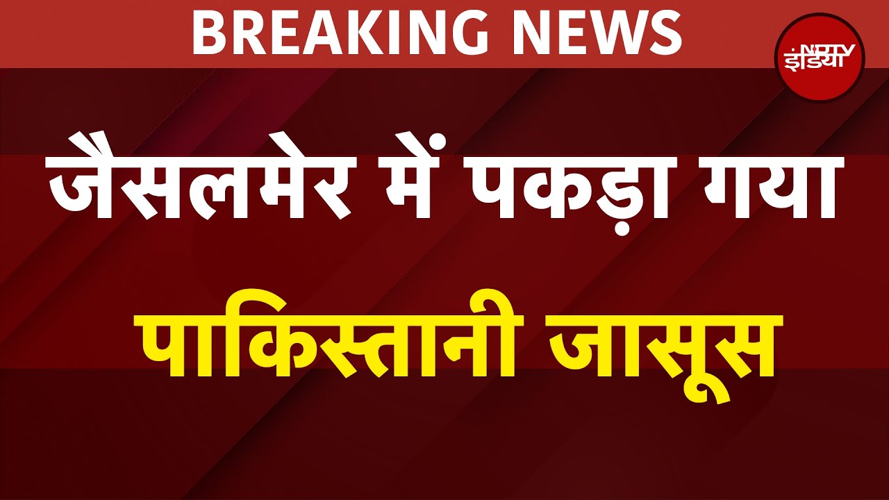 Breaking News: Jaisalmer में पकड़ा गया पाकिस्तानी जासूस | Pakistani Spy | Pahalgam Terror Attack