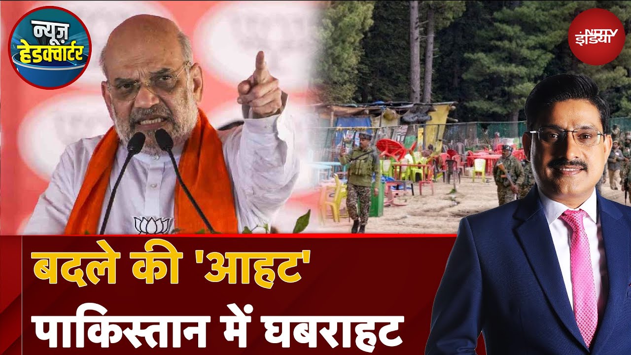 Pahalgam Terror Attack: बदले की 'आहट'...Pakistan में घबराहट | News Headquarter