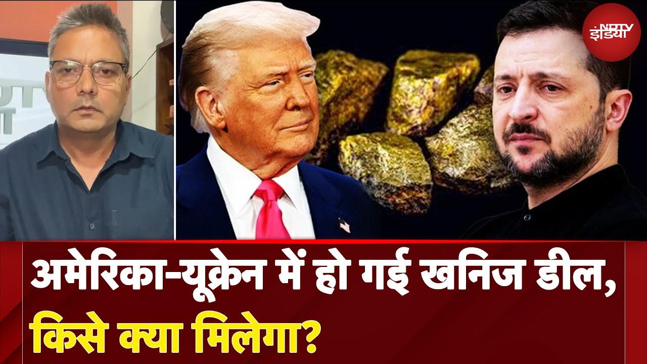 America-Ukraine में हो गई Mineral Deal, किसे क्या मिलेगा? | NDTV India | USA