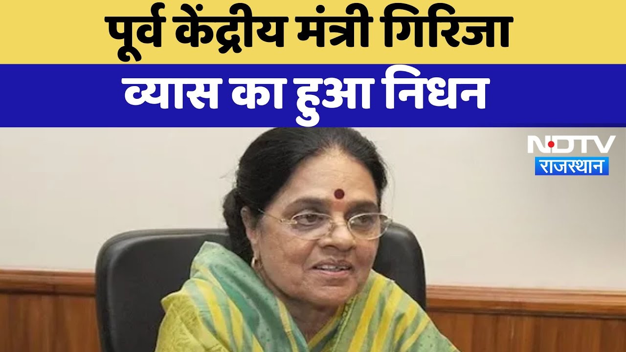 Girija Vyas Passes Away: पूर्व केंद्रीय मंत्री गिरिजा व्यास का हुआ निधन | Latest News | Rajasthan
