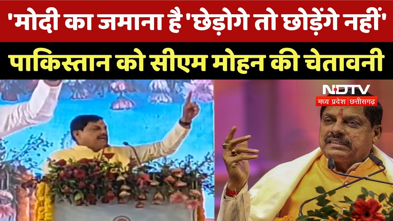 Khandawa News: 'Modi का जमाना है 'छेड़ोगे तो छोड़ेंगे नहीं', Pakistan को Cm Mohan की चेतावनी  | News