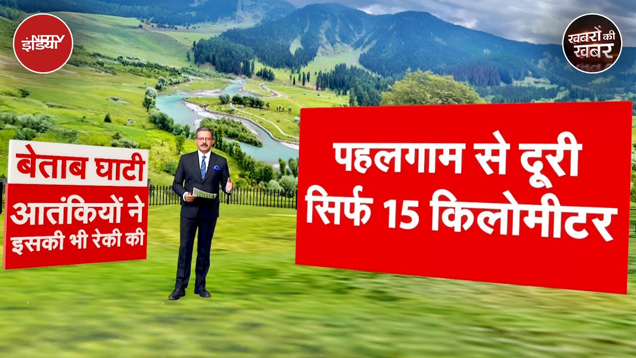 Pahalgam Terror Attack: बैसरन से पहले बेताब घाटी की बारी थी | Kashmir | Khabron Ki Khabar