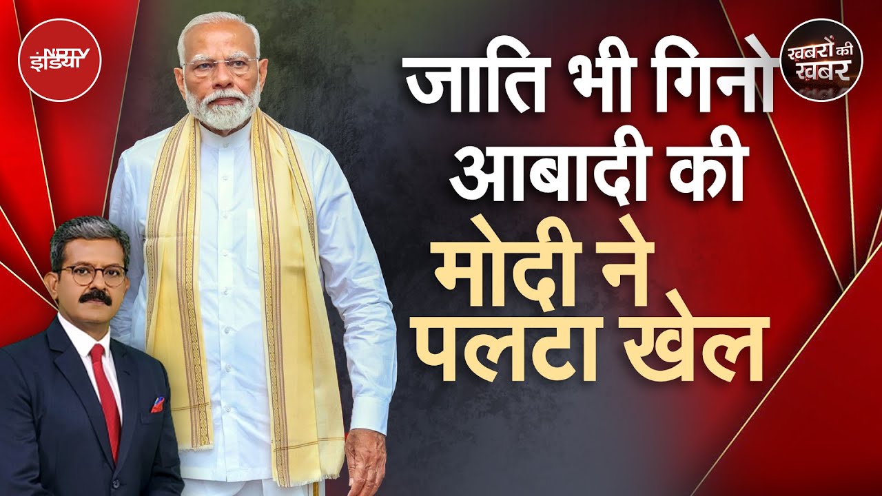 Caste Census: PM Modi ने 11 वर्षों में दलित-आदिवासी-पिछड़ों को BJP से जोड़ दिया? | Khabron Ki Khabar