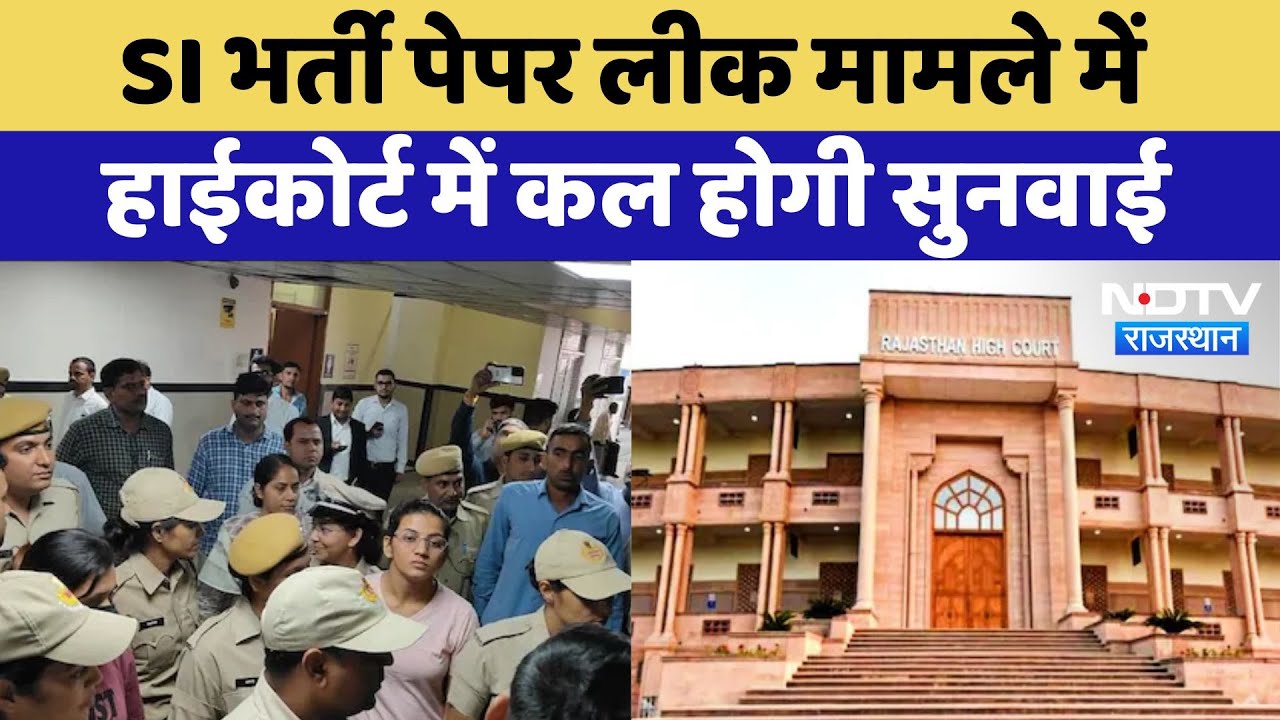 SI Paper Leak Case: पेपर लीक मामले में High Court में कल होगी सुनवाई | Latest News | Breaking News