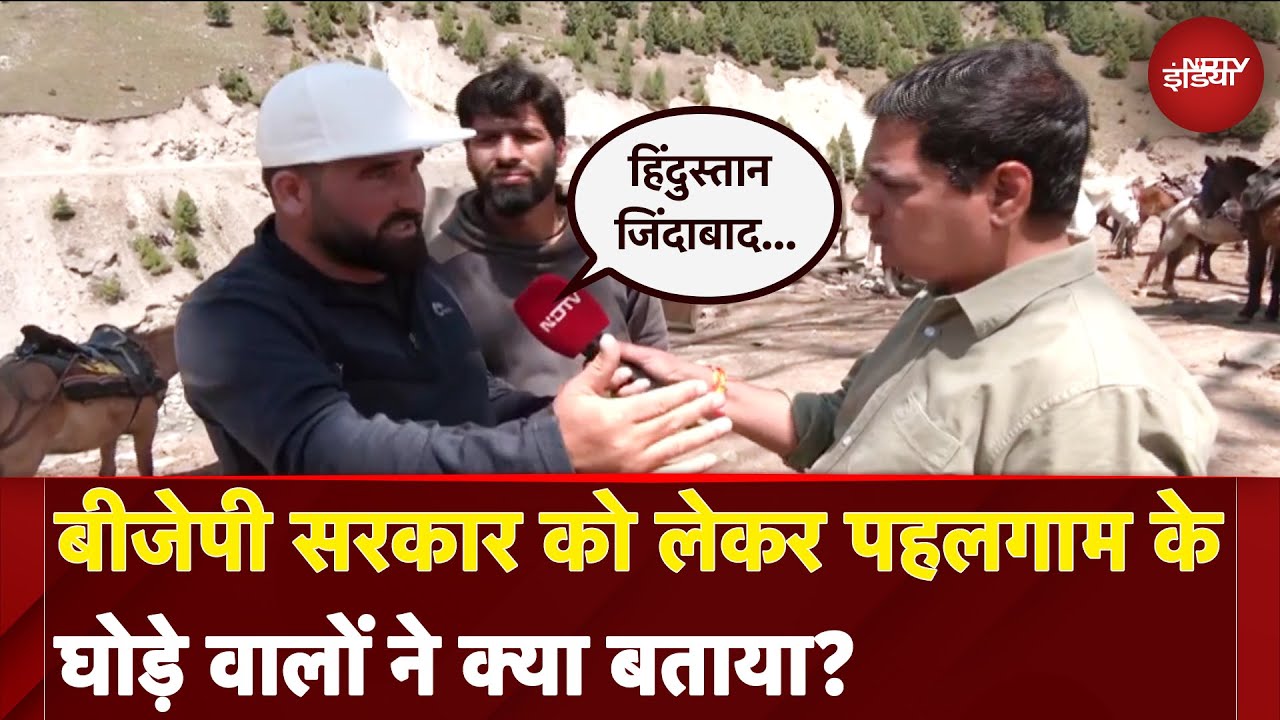 Pahalgam Terror Attack: BJP सरकार को लेकर पहलगाम के घोड़े वालों ने क्या बताया?