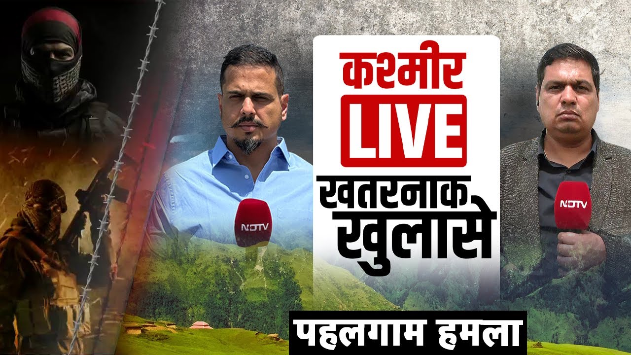 Pahalgam Terror Attack: क्यों Pakistan रोज़ तोड़ रहा सीजफायर? | NDTV India | Ground Report Pahalgam Terror Attack: क्यों Pakistan रोज़ तोड़ रहा सीजफायर? | NDTV India | Ground Report