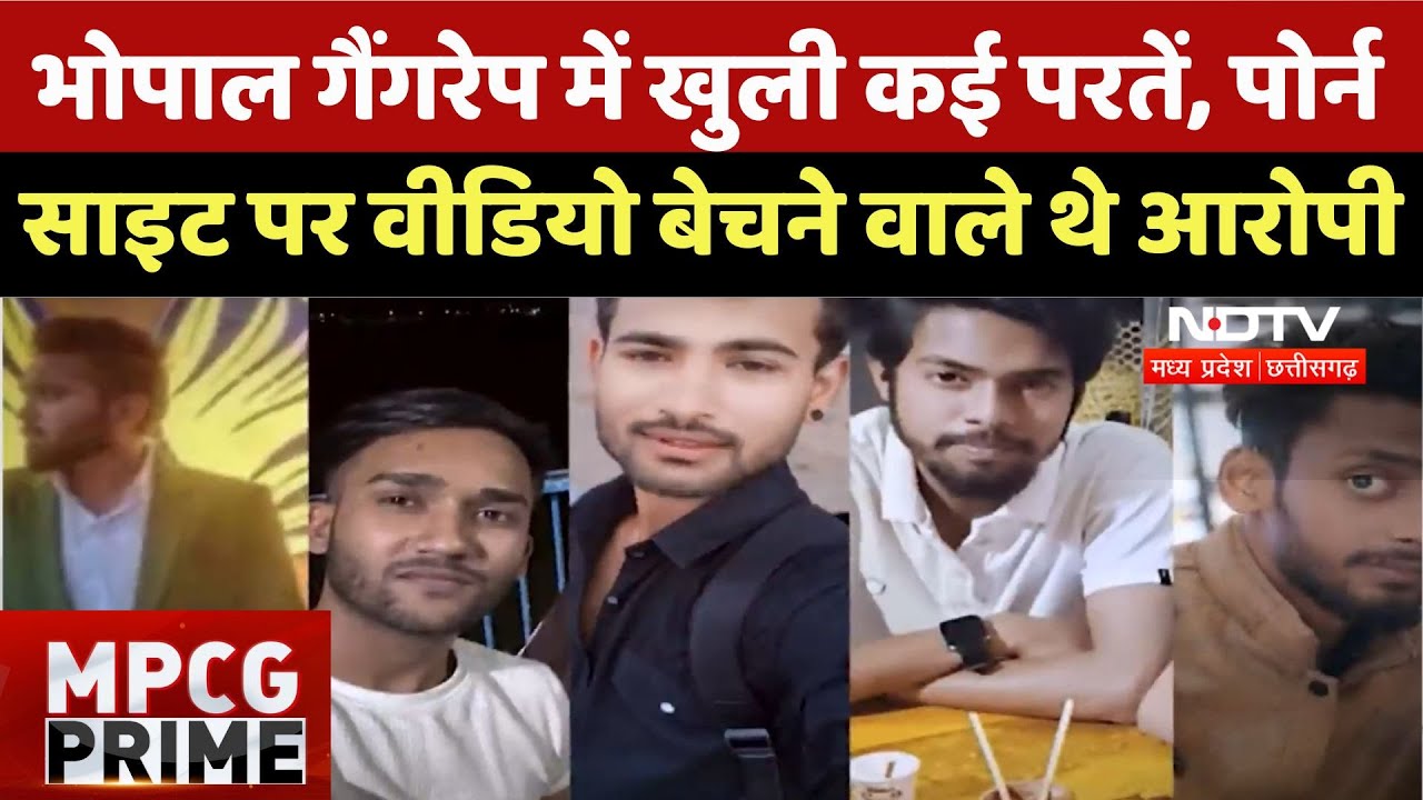 Bhopal Rape-blackmail: भोपाल Gangrape में खुली कई परतें, Porn Site पर Video बेचने वाले थे आरोपी |MP Bhopal Rape-blackmail: भोपाल Gangrape में खुली कई परतें, Porn Site पर Video बेचने वाले थे आरोपी |MP