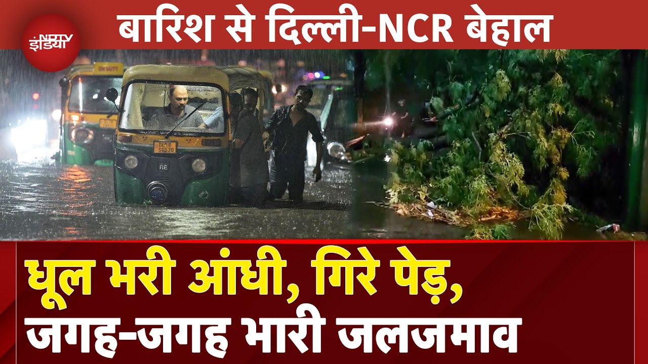 Delhi Rain Today: दिल्ली-NCR में तेज आंधी के साथ भारी बारिश, सड़कों पर रेंगती दिखी गाड़ियां |Weather